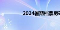 2024暑期档票房破65亿