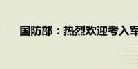 国防部：热烈欢迎考入军校的新同学！