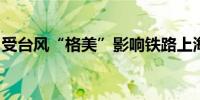 受台风“格美”影响铁路上海站部分列车停运