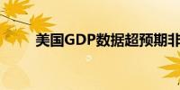 美国GDP数据超预期非美货币走低
