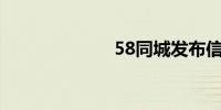 58同城发布信息