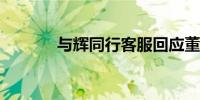 与辉同行客服回应董宇辉离职
