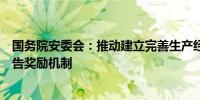 国务院安委会：推动建立完善生产经营单位事故隐患内部报告奖励机制