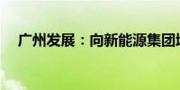 广州发展：向新能源集团增资25.46亿元