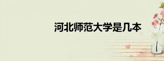 河北师范大学是几本