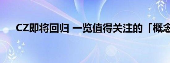 CZ即将回归 一览值得关注的「概念币」