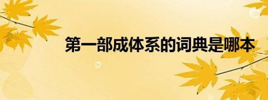 第一部成体系的词典是哪本
