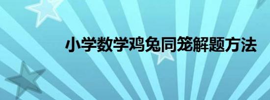 小学数学鸡兔同笼解题方法