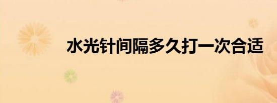 水光针间隔多久打一次合适
