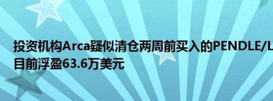 投资机构Arca疑似清仓两周前买入的PENDLE/LDO/BNB 目前浮盈63.6万美元