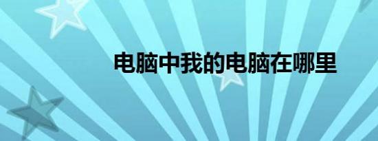 电脑中我的电脑在哪里