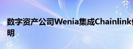 数字资产公司Wenia集成Chainlink储备金证明