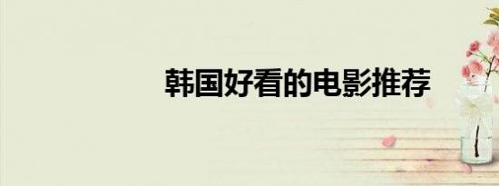 韩国好看的电影推荐