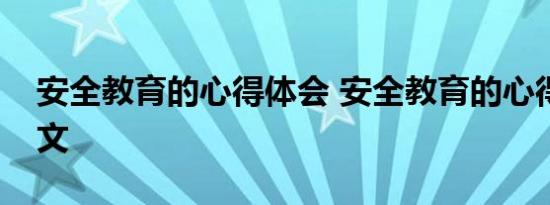 安全教育的心得体会 安全教育的心得体会范文