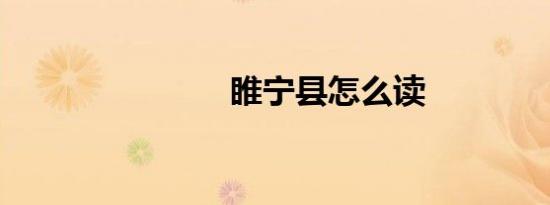 睢宁县怎么读