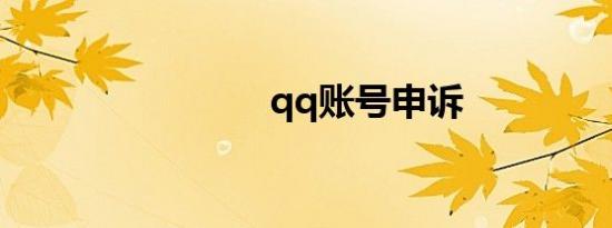 qq账号申诉