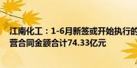 江南化工：1-6月新签或开始执行的爆破服务工程类日常经营合同金额合计74.33亿元