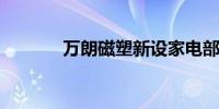 万朗磁塑新设家电部件子公司