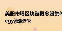 美股市场区块链概念股集体走强 MicroStrategy涨超9%