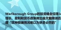Marlborough Group的投资组合经理James Athey表示除非对未来增长、盈利和货币政策做出最大胆预测否则大型科技股的估值根本不合理“这种极端情况难以为继是必然的”