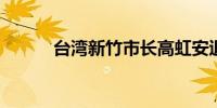 台湾新竹市长高虹安退出民众党