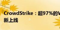 CrowdStrike：超97%的Windows传感器重新上线