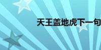 天王盖地虎下一句是什么