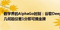 数学界的AlphaGo时刻：谷歌DeepMind AI 19秒解 IMO几何题仅差1分即可摘金牌