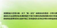 英国财政大臣里夫斯：关于“第一支柱”税收协议仍需进一步努力预计秋季能够达成协议我希望税收降低而不是提高但在无法说明资金来源的情况下我不会做出承诺我将解决保守党留下的财政混乱希望对富人征收更公平、可持续的税收但需要找到合适的平衡工党希望成为支持经济增长和财富创造的政党