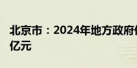 北京市：2024年地方政府债务新增限额1126亿元