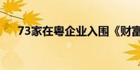 73家在粤企业入围《财富》中国500强