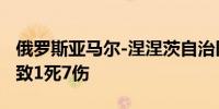 俄罗斯亚马尔-涅涅茨自治区一油田发生爆炸 致1死7伤