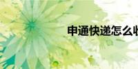 申通快递怎么收费