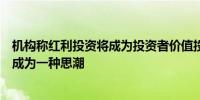 机构称红利投资将成为投资者价值投资的关键路径高股息正成为一种思潮