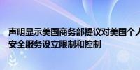 声明显示美国商务部提议对美国个人支持外国军事、情报和安全服务设立限制和控制