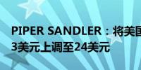 PIPER SANDLER：将美国银行目标价格从23美元上调至24美元