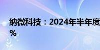 纳微科技：2024年半年度净利润增长41.51%