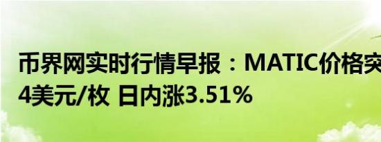 币界网实时行情早报：MATIC价格突破0.4984美元/枚 日内涨3.51%