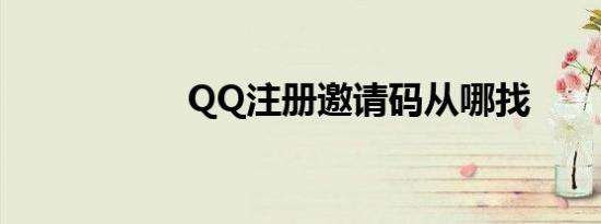 QQ注册邀请码从哪找