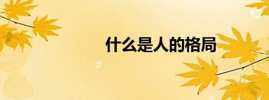 什么是人的格局