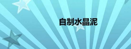 自制水晶泥
