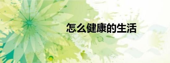怎么健康的生活