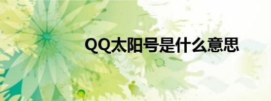 QQ太阳号是什么意思