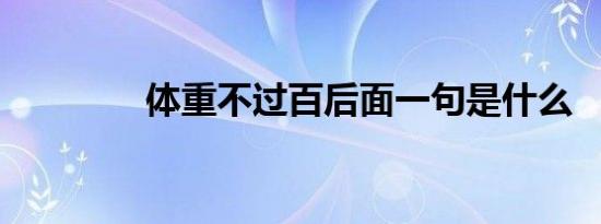 体重不过百后面一句是什么