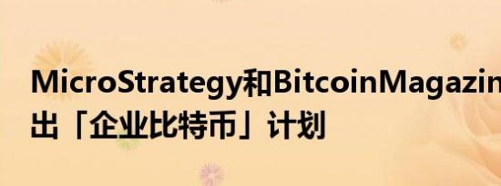 MicroStrategy和BitcoinMagazine合作推出「企业比特币」计划
