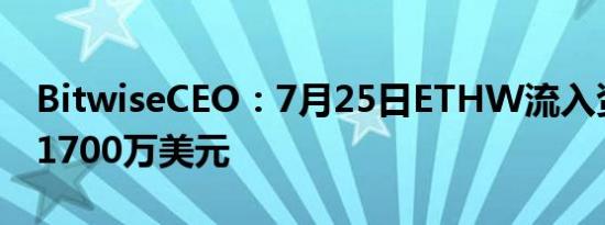 BitwiseCEO：7月25日ETHW流入资金约为1700万美元