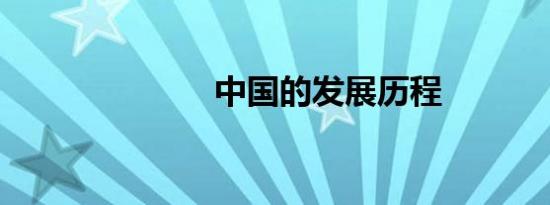 中国的发展历程