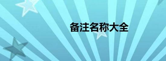 备注名称大全