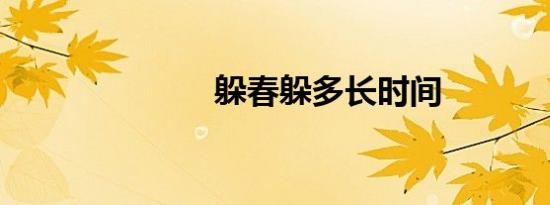 躲春躲多长时间