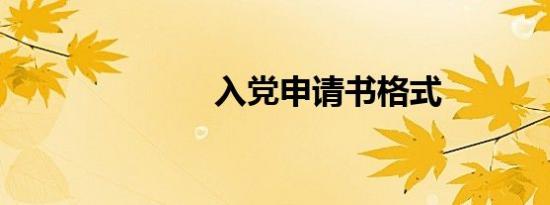 入党申请书格式